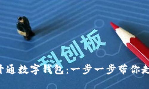 如何輕松建設(shè)APP開通數(shù)字錢包：一步一步帶你走向數(shù)字化支付時代