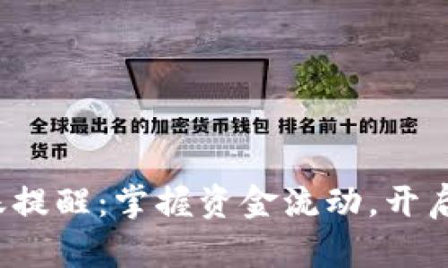 數(shù)字錢包到賬提醒：掌握資金流動(dòng)，開啟生活新篇章！