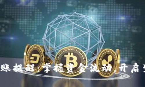 數(shù)字錢包到賬提醒：掌握資金流動(dòng)，開啟生活新篇章！