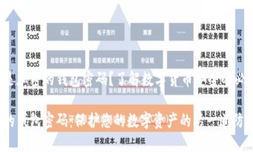 什么是加密的錢包密碼？了解數(shù)字貨幣安全的必要性！

加密的錢包密碼：保護您的數(shù)字資產(chǎn)的第一道防線