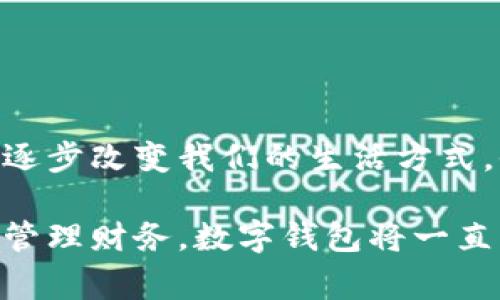 數(shù)字錢包，通常被稱為電子錢包，是一種存儲(chǔ)和管理數(shù)字貨幣及其他信息的工具。它們可以在各種形式中存在，比如移動(dòng)應(yīng)用、網(wǎng)頁平臺(tái)，甚至是硬件設(shè)備。數(shù)字錢包讓用戶能夠輕松、安全地進(jìn)行在線交易、轉(zhuǎn)賬和支付。隨著科技的發(fā)展和電子商務(wù)的普及，數(shù)字錢包正日益成為人們?nèi)粘Ｉ钪胁豢苫蛉钡囊徊糠帧?
數(shù)字錢包的定義與功能

那么，數(shù)字錢包具體指的是什么呢？簡單來說，數(shù)字錢包是一種在線服務(wù)，它能夠存儲(chǔ)用戶的支付信息、賬戶余額以及交易記錄。用戶可以通過電腦或智能手機(jī)隨時(shí)隨地訪問自己的錢包。數(shù)字錢包的主要功能包括:
ul
  listrong存儲(chǔ)支付信息/strong：數(shù)字錢包可以安全地保存用戶的信用卡、借記卡和銀行賬戶信息，方便用戶進(jìn)行支付。/li
  listrong在線支付/strong：隨著電子商務(wù)的普及，用戶可以利用數(shù)字錢包在各種在線商店和服務(wù)平臺(tái)進(jìn)行快捷支付。/li
  listrong轉(zhuǎn)賬功能/strong：用戶可以輕松地將資金轉(zhuǎn)賬給其他錢包用戶，幾乎沒有手續(xù)費(fèi)，便捷的轉(zhuǎn)賬功能提升了財(cái)務(wù)管理的靈活性。/li
  listrong優(yōu)惠卷和積分管理/strong：許多數(shù)字錢包還幫助用戶管理折扣券、積分和忠誠計(jì)劃，增強(qiáng)購物體驗(yàn)。/li
  listrong安全性/strong：高水平的加密技術(shù)可以保護(hù)用戶的財(cái)務(wù)信息，減少在線詐騙和盜用的風(fēng)險(xiǎn)。/li
/ul

數(shù)字錢包的種類

數(shù)字錢包根據(jù)其存儲(chǔ)方式和功能的不同，可以分為幾種主要類型：

ul
  listrong軟件錢包/strong：這是一種應(yīng)用程序或網(wǎng)頁平臺(tái)，用戶需要通過網(wǎng)絡(luò)連接來訪問。軟件錢包可以進(jìn)一步分為熱錢包（在線錢包）和冷錢包（離線錢包）。熱錢包通常方便，但相對更容易受到攻擊；冷錢包則儲(chǔ)存于本地設(shè)備或硬件設(shè)備上，安全性更高。/li
  listrong硬件錢包/strong：這是一種專用設(shè)備，用戶可以將其連接到電腦進(jìn)行使用。由于其離線存儲(chǔ)的特性，硬件錢包被認(rèn)為是管理數(shù)字貨幣最安全的方法之一。/li
  listrong移動(dòng)錢包/strong：這類錢包兼容移動(dòng)設(shè)備，允許用戶使用智能手機(jī)進(jìn)行支付和轉(zhuǎn)賬。用戶只需通過掃描二維碼或NFC（近場通信）技術(shù)便可以完成交易，方便快捷。/li
  listrong多幣種錢包/strong：此類錢包支持多種數(shù)字貨幣的管理，用戶可以在一個(gè)平臺(tái)上管理多種資產(chǎn)，提升了資產(chǎn)管理的便利性。/li
/ul

數(shù)字錢包的安全性

數(shù)字錢包的安全性是用戶選擇時(shí)考慮的重要因素之一。為了保護(hù)用戶的財(cái)務(wù)信息和資金安全，許多數(shù)字錢包提供如下安全措施：

ul
  listrong雙重身份驗(yàn)證/strong：用戶在登錄或進(jìn)行交易時(shí)，需要通過額外的身份驗(yàn)證，如短信驗(yàn)證碼、指紋識別等，增加安全性。/li
  listrong加密技術(shù)/strong：數(shù)據(jù)在傳輸過程中通常使用高水平的加密協(xié)議，確保未經(jīng)授權(quán)的用戶無法訪問或竊取數(shù)據(jù)。/li
  listrong定期監(jiān)測與警報(bào)/strong：許多錢包會(huì)監(jiān)測不尋常的活動(dòng)，并向用戶發(fā)送警報(bào)，以便及時(shí)采取措施。/li
/ul

盡管有如此多的安全措施，但用戶在使用數(shù)字錢包時(shí)仍需保持警覺，避免隨意點(diǎn)擊不明鏈接和下載不明應(yīng)用，以確保個(gè)人信息和資金的安全。

數(shù)字錢包的應(yīng)用場景

數(shù)字錢包的應(yīng)用場景非常廣泛，不僅僅局限于網(wǎng)上購物：
ul
  listrong餐飲支付/strong：許多餐廳現(xiàn)在都支持?jǐn)?shù)字錢包支付，用戶走進(jìn)餐廳后可以通過手機(jī)輕松結(jié)賬，多么方便啊！/li
  listrong公共交通/strong：一些城市已經(jīng)開始使用數(shù)字錢包進(jìn)行公共交通費(fèi)用支付，用戶只需在進(jìn)站時(shí)使用手機(jī)掃碼即可。/li
  listrong社交轉(zhuǎn)賬/strong：朋友之間的財(cái)務(wù)往來，如AA制聚餐費(fèi)用，可以利用數(shù)字錢包輕松轉(zhuǎn)賬，特別是好友間的連結(jié)更加緊密。/li
  listrong保險(xiǎn)和金融服務(wù)/strong：越來越多的金融服務(wù)公司也開始允許用戶使用數(shù)字錢包來投保和支付保費(fèi)，簡化了操作流程。/li
/ul

數(shù)字錢包的未來趨勢

隨著科技的發(fā)展，數(shù)字錢包的未來將會(huì)更加智能化和多元化。可能出現(xiàn)的趨勢包括：
ul
  listrong更多的整合服務(wù)/strong：數(shù)字錢包可能逐漸成為一站式服務(wù)平臺(tái)，結(jié)合更多金融、購物、社交等功能，為用戶提供全面的使用體驗(yàn)。/li
  listrong虛擬貨幣的支持/strong：隨著加密貨幣的普及，許多傳統(tǒng)的數(shù)字錢包也開始開放對虛擬貨幣的支持，以適應(yīng)市場變化。/li
  listrong增強(qiáng)現(xiàn)實(shí)和虛擬現(xiàn)實(shí)的結(jié)合/strong：未來開發(fā)的數(shù)字錢包可能會(huì)結(jié)合增強(qiáng)現(xiàn)實(shí)（AR）和虛擬現(xiàn)實(shí)（VR）技術(shù)，使用戶在支付時(shí)享受到更加身臨其境的體驗(yàn)，多么令人振奮??！/li
/ul

總結(jié)

數(shù)字錢包作為現(xiàn)代消費(fèi)的重要工具，以其安全、方便和高效的特點(diǎn)深受用戶喜愛。從最基本的支付功能到多種金融服務(wù)的整合，數(shù)字錢包正在逐步改變我們的生活方式。他們不僅為用戶提供了便捷的支付方式，更促進(jìn)了人與人之間的經(jīng)濟(jì)互動(dòng)。

在這個(gè)數(shù)字化飛速發(fā)展的時(shí)代，選擇合適的數(shù)字錢包并利用它的所有功能，無疑會(huì)讓我們的生活變得更加便捷與高效。無論是購物、轉(zhuǎn)賬還是管理財(cái)務(wù)，數(shù)字錢包將一直陪伴在我們左右，成為我們生活中不可或缺的重要一部分！