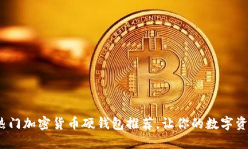 2023年熱門加密貨幣硬錢包推薦，讓你的數(shù)字資產(chǎn)更安全