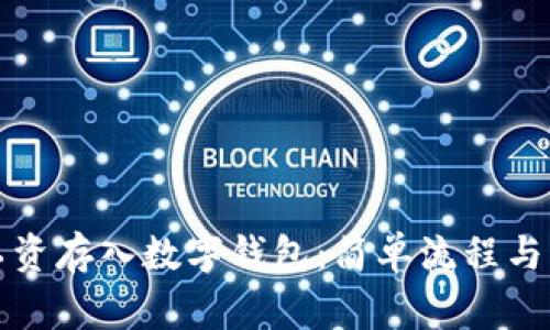 如何將工資存入數(shù)字錢包：簡單流程與注意事項(xiàng)