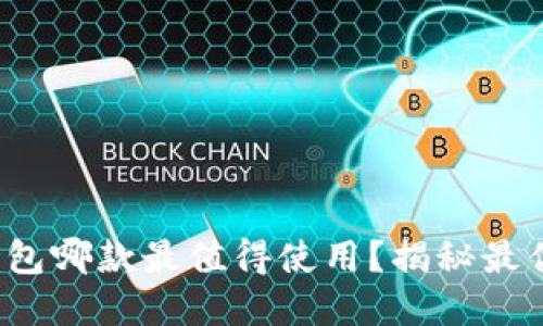 數(shù)字錢包哪款最值得使用？揭秘最優(yōu)選擇！