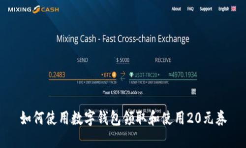 如何使用數(shù)字錢包領取和使用20元券