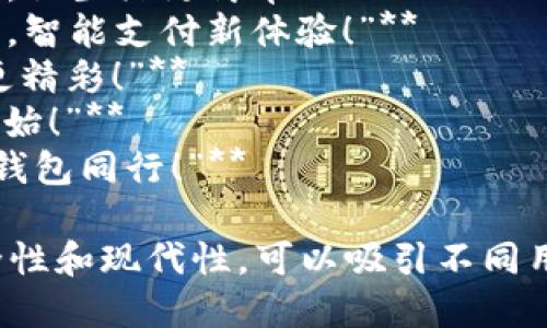 當然，可以為數(shù)字錢包提供一些宣傳標語。以下是幾個創(chuàng)意標語的建議：

1. **“輕松支付，智能生活——讓數(shù)字錢包為您服務(wù)！”**
2. **“隨時隨地，掌控您的財務(wù)——數(shù)字錢包，您的最佳選擇！”**
3. **“安全、便捷、快速——數(shù)字錢包，帶您進入無現(xiàn)金時代！”**
4. **“數(shù)字錢包，讓每一次消費都無憂無慮！”**
5. **“未來的支付方式，今天就讓它伴隨您！”**
6. **“隨心所欲，一觸即付——數(shù)字錢包，讓生活更簡單！”**
7. **“您的資產(chǎn)，您的選擇——數(shù)字錢包，智能支付新體驗！”**
8. **“數(shù)字錢包：讓交易更簡單，讓生活更精彩！”**
9. **“開啟無縫支付體驗，從數(shù)字錢包開始！”**
10. **“未來金融，盡在掌握——與數(shù)字錢包同行！”**

這些口號強調(diào)了數(shù)字錢包的便利性、安全性和現(xiàn)代性，可以吸引不同用戶的注意力。希望這些標語能激發(fā)靈感！