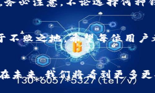   探索區(qū)塊鏈錢包的不同種類：哪種最適合你？ / 
 guanjianci 區(qū)塊鏈錢包, 數(shù)字貨幣, 安全性 /guanjianci 

什么是區(qū)塊鏈錢包？
在數(shù)字經(jīng)濟(jì)蓬勃發(fā)展的今天，區(qū)塊鏈錢包作為存儲和管理數(shù)字資產(chǎn)的重要工具，逐漸走入大眾的視野。它像一個保險箱，可以存放你的比特幣、以太坊等各種加密貨幣。而區(qū)塊鏈錢包并不是單一的存在，根據(jù)存儲方式、安全性、使用便捷程度等因素，可以分為多種類型。各具特色的區(qū)塊鏈錢包，在滿足不同用戶需求的同時，也為數(shù)字資產(chǎn)的安全性和流動性提供了保障！多么振奮人心的時代??！

區(qū)塊鏈錢包的種類
區(qū)塊鏈錢包的種類可以從多個維度進(jìn)行分類。主要可以分為以下幾種：熱錢包和冷錢包，紙錢包和軟件錢包，以及集中式和去中心化錢包等。它們各有優(yōu)劣勢，適合不同的使用場景。

熱錢包 vs 冷錢包
熱錢包通常是指通過互聯(lián)網(wǎng)在線連接的電子錢包。它方便快捷，適合進(jìn)行頻繁交易。例如，很多交易所提供的在線錢包，用戶可以快速完成交易，但是，這種錢包的安全性相對較低。多么令人遺憾！一旦遭遇黑客攻擊，用戶的資產(chǎn)可能會面臨風(fēng)險！

而冷錢包則是利用離線儲存的方式來保護(hù)用戶的數(shù)字資產(chǎn)。它們常常以硬件或紙質(zhì)形式存在，比如硬件錢包（為小型的USB設(shè)備）或紙錢包（即將私鑰和公鑰打印在紙上）。冷錢包的安全性遠(yuǎn)高于熱錢包，但在轉(zhuǎn)賬時，相對麻煩！然而，正因為它的安全性，許多長線投資者都選擇將大部分資產(chǎn)存儲在冷錢包中，以避免潛在的網(wǎng)絡(luò)攻擊。

紙錢包
紙錢包是區(qū)塊鏈錢包的一種獨(dú)特形式，通過將私鑰和公鑰生成并打印在紙上來實(shí)現(xiàn)。紙錢包的最大優(yōu)點(diǎn)在于，用戶無需擔(dān)心網(wǎng)絡(luò)安全問題，因為紙質(zhì)形式的數(shù)字資產(chǎn)沒有直接的網(wǎng)絡(luò)風(fēng)險。然而，一旦紙張損毀或遺失，資產(chǎn)就會面臨無法找回的危險。多么令人心痛的事情??！因此，建議在制作紙錢包時，一定要妥善保存，避免其自然劣化或丟失。

軟件錢包
軟件錢包是現(xiàn)今用戶最為常用的區(qū)塊鏈錢包類型。它們可分為桌面錢包和移動錢包。桌面錢包通常安裝在個人電腦上，適合進(jìn)行大額的長線投資。而移動錢包作為輕便的電子錢包，可以在手機(jī)上快速進(jìn)行小額交易，在購買商品和服務(wù)時尤為便捷！

然而，軟件錢包的安全性問題也不容忽視。用戶如果下載來歷不明的軟件，或未能及時安裝安全更新，都會導(dǎo)致資產(chǎn)損失。因此，在選擇軟件錢包時，用戶需格外謹(jǐn)慎，確保其來源可信，定期更新軟件，以增加安全性。

集中式錢包 vs 去中心化錢包
集中式錢包是指由第三方機(jī)構(gòu)或公司托管的數(shù)字錢包，用戶的私鑰和資產(chǎn)由這些公司或交易所進(jìn)行管理。雖然集中式錢包為用戶提供了便捷的使用體驗，但用戶不得不信任這些機(jī)構(gòu)的安全性，一旦發(fā)生問題，客戶的資產(chǎn)可能會受到威脅。而去中心化錢包則在用戶手中掌握私鑰，確保用戶對資產(chǎn)的絕對控制權(quán)。它們通?；趨^(qū)塊鏈技術(shù)，增強(qiáng)了安全性和隱私性。但是，用戶自己也需要承擔(dān)更加復(fù)雜的管理責(zé)任和一定的技術(shù)門檻。

如何選擇適合自己的區(qū)塊鏈錢包？
選擇合適的區(qū)塊鏈錢包，需要考慮多個因素，包括安全性、便捷性、適用場景及個人需求等。對于短期交易頻繁的用戶，可以選擇熱錢包或軟件錢包；而對于長期投資者，冷錢包和去中心化錢包則更加理想。務(wù)必注意，不論選擇何種錢包，都應(yīng)確保保護(hù)好私鑰和助記詞，這將是你安全存儲和管理資產(chǎn)的秘訣！多么值得重視的細(xì)節(jié)?。?
總結(jié)
區(qū)塊鏈錢包的種類繁多，各具特色。無論你是初入數(shù)字貨幣還是有多年投資經(jīng)驗，理解并選擇合適的區(qū)塊鏈錢包，都是至關(guān)重要的。做好安全措施，確保資產(chǎn)的安全存儲，才能在這場數(shù)字經(jīng)濟(jì)的浪潮中立于不敗之地。希望每位用戶都能在探索區(qū)塊鏈錢包的旅途中，找到最適合自己的那款錢包，安心享受數(shù)字資產(chǎn)所帶來的無限可能！

結(jié)語
在這個互聯(lián)網(wǎng)快速發(fā)展的時代，區(qū)塊鏈錢包已經(jīng)成為我們接觸數(shù)字資產(chǎn)最重要的工具之一。對于每一個參與數(shù)字經(jīng)濟(jì)的人來說，了解和掌握不同種類的區(qū)塊鏈錢包，是對自身資產(chǎn)安全的有力保障。相信在未來，我們將看到更多更安全、更便捷的區(qū)塊鏈錢包，伴隨數(shù)字時代的飛速發(fā)展，迎來更加明亮的明天！