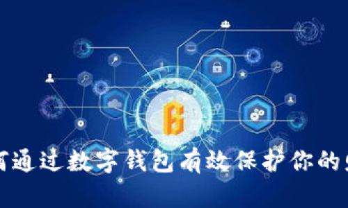 如何通過(guò)數(shù)字錢(qián)包有效保護(hù)你的財(cái)產(chǎn)