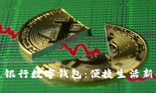 交通銀行數(shù)字錢包：便捷生活新體驗(yàn)