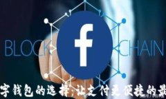 中國(guó)數(shù)字錢(qián)包的選擇：讓