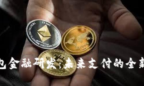 數(shù)字錢包金融研發(fā)：未來支付的全新風向標