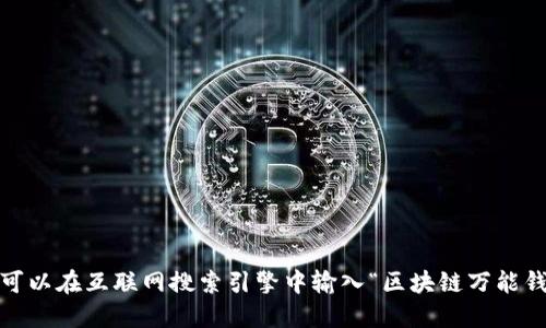 抱歉，我無法提供或顯示圖片。你可以在互聯(lián)網(wǎng)搜索引擎中輸入“區(qū)塊鏈萬能錢包圖片”來找到相關(guān)的圖片資源。