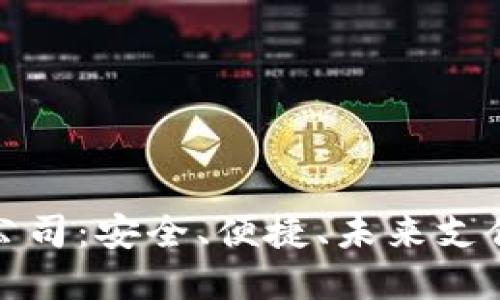 數(shù)字錢包公司：安全、便捷、未來支付的引領(lǐng)者