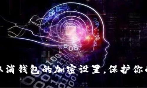 如何輕松取消錢包的加密設(shè)置，保護你的資產(chǎn)安全