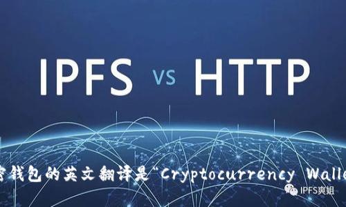 加密錢包的英文翻譯是“Cryptocurrency Wallet”。