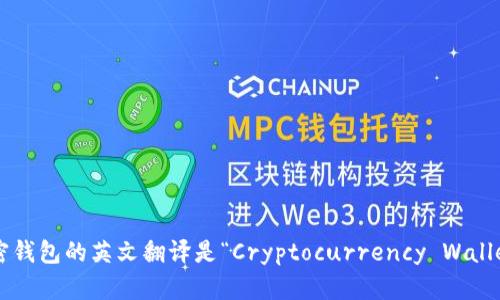 加密錢包的英文翻譯是“Cryptocurrency Wallet”。