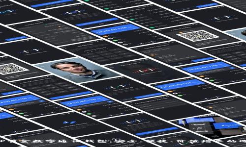 AUP黃金數(shù)字通證錢包：安全、便捷、價值增長的選擇