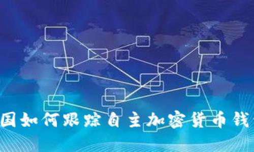 美國(guó)如何跟蹤自主加密貨幣錢包？