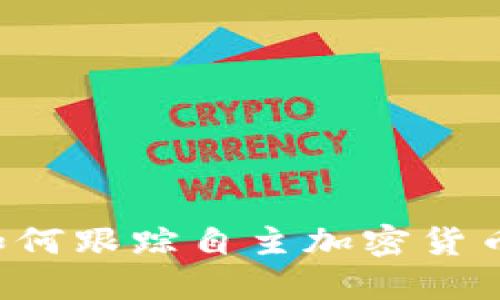 美國(guó)如何跟蹤自主加密貨幣錢包？