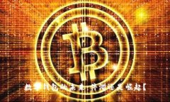 數(shù)字錢包的未來(lái)：停滯還