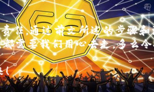    如何自己創(chuàng)建加密錢包，讓你的數(shù)字資產(chǎn)更安全  / 
 guanjianci  加密錢包, 數(shù)字資產(chǎn), 自己創(chuàng)建  /guanjianci 

 引言：數(shù)字資產(chǎn)的保護(hù)之道 
 隨著區(qū)塊鏈技術(shù)的發(fā)展，加密貨幣已成為一種越來(lái)越受歡迎的投資方式。然而，隨之而來(lái)的安全問(wèn)題也引發(fā)了許多人的關(guān)注。為了更安全地存儲(chǔ)和管理數(shù)字資產(chǎn)，創(chuàng)建自己的加密錢包變得尤為重要！那該如何自己動(dòng)手制作或創(chuàng)建一個(gè)加密錢包呢？多么令人振奮的挑戰(zhàn)??！ 

 1. 加密錢包的基本概念 
 在我們動(dòng)手之前，首先需要了解什么是加密錢包。簡(jiǎn)單來(lái)說(shuō)，加密錢包是用于存儲(chǔ)區(qū)塊鏈上的數(shù)字資產(chǎn)的工具。它可以是軟件錢包、硬件錢包或紙錢包。每種錢包都有其獨(dú)特的優(yōu)缺點(diǎn)，選擇合適的類型對(duì)于保護(hù)資產(chǎn)至關(guān)重要。 

 2. 確定你的需求：軟件、硬件還是紙錢包？ 
 在選擇加密錢包時(shí)，你需要根據(jù)自己的需求和使用場(chǎng)景來(lái)決策。也許你只是小規(guī)模投資，可能使用軟件錢包就足夠；但如果你的投資額較大，硬件錢包或紙錢包無(wú)疑會(huì)提供更高的安全性。
ul
    li軟件錢包：適合日常交易，使用方便，但相對(duì)較易受到黑客攻擊。/li
    li硬件錢包：將私鑰存儲(chǔ)在離線設(shè)備中，更加安全，但價(jià)格相對(duì)較高。/li
    li紙錢包：物理記錄私鑰和公鑰，安全性極高，但易丟失或損壞。/li
/ul

 3. 如何創(chuàng)建軟件錢包 
 如果你決定使用軟件錢包，那么創(chuàng)建過(guò)程就相對(duì)簡(jiǎn)單。以下是一個(gè)基于用戶需求的步驟：
ol
    listrong選擇一個(gè)錢包應(yīng)用程序：/strong 有很多流行的加密錢包應(yīng)用程序可供選擇，例如Coinbase Wallet、MetaMask等。選擇一個(gè)信譽(yù)良好的錢包，以保障你的資產(chǎn)安全。/li
    listrong下載并安裝：/strong 從官方網(wǎng)站或可信的應(yīng)用商店下載所選錢包，并進(jìn)行安裝。/li
    listrong注冊(cè)賬戶：/strong 通常情況下，你需要提供一個(gè)有效的電子郵件地址，設(shè)置密碼。一些錢包可能還要求進(jìn)行身份驗(yàn)證。/li
    listrong生成錢包地址：/strong 創(chuàng)建完成后，錢包會(huì)生成一個(gè)公開(kāi)地址（用于接收加密貨幣）和私鑰（用于訪問(wèn)你的資產(chǎn)）。strong務(wù)必將私鑰妥善保管！/strong/li
/ol

 4. 硬件錢包的創(chuàng)建過(guò)程 
 硬件錢包是將資產(chǎn)安全存儲(chǔ)的重要方式，其創(chuàng)建過(guò)程如下：
ol
    listrong購(gòu)買硬件錢包：/strong 選擇一個(gè)知名品牌，如Ledger或Trezor，確保從官方網(wǎng)站或官方代理商處購(gòu)買以防止假冒。/li
    listrong連接和設(shè)置：/strong 使用USB將硬件錢包連接到計(jì)算機(jī)或手機(jī)，按照提示進(jìn)行設(shè)置。/li
    listrong備份助記詞：/strong 在設(shè)置過(guò)程中，硬件錢包會(huì)生成一組助記詞。這是用來(lái)恢復(fù)錢包的關(guān)鍵，請(qǐng)務(wù)必將其安全備份！/li
    listrong安裝應(yīng)用程序：/strong 一些硬件錢包需要配套的應(yīng)用程序，例如Ledger Live。安裝并了解其使用方法。/li
/ol

 5. 紙錢包的制作方法 
 雖然紙錢包使用較少，但如果你想要一種完全離線的存儲(chǔ)方式，可以選擇紙錢包。以下是紙錢包的創(chuàng)建步驟：
ol
    listrong選擇紙錢包生成器：/strong 例如《WalletGenerator.net》，確保在安全的環(huán)境下使用。/li
    listrong生成密鑰：/strong 選擇合適的幣種，生成一對(duì)公鑰和私鑰。生成后立即記錄下來(lái)。/li
    listrong打印并保管：/strong 將所生成的錢包打印出來(lái)，存放在安全的地方。也可以選擇將數(shù)字版本保存在安全的USB中。/li
/ol

 6. 錢包的安全性與維護(hù) 
 創(chuàng)建錢包后，保障其安全性極為重要！對(duì)此我們需要采取一系列措施：
ul
    listrong定期備份：/strong 不管是軟件錢包、硬件錢包還是紙錢包，定期備份私鑰和助記詞是必要的，以防意外情況。/li
    listrong使用兩步驗(yàn)證：/strong 一些軟件錢包提供雙重認(rèn)證功能，提升安全性，建議啟用。/li
    listrong保持軟件更新：/strong 定期更新錢包應(yīng)用程序，以修補(bǔ)安全漏洞。/li
    listrong遠(yuǎn)離公共網(wǎng)絡(luò)：/strong 拼搏在數(shù)字資產(chǎn)投資的路上，盡量避免在公共Wi-Fi環(huán)境下進(jìn)行交易，保障安全。/li
/ul

 7. 常見(jiàn)問(wèn)題與陷阱 
 在創(chuàng)建和使用加密錢包的過(guò)程中，用戶常常會(huì)遇到一些問(wèn)題和誤區(qū)。多么令人警惕呢！以下是一些需注意的事項(xiàng)：
ul
    li不要泄露你的私鑰：私鑰就是你的資金鑰匙！切勿將其泄露給任何人，這其中包括朋友。/li
    li小心釣魚(yú)攻擊：一些不法分子會(huì)通過(guò)郵件、社交媒體等手段偽裝成錢包服務(wù)商來(lái)竊取你的信息，要始終核實(shí)來(lái)源。/li
    li了解費(fèi)用和手續(xù)費(fèi)：不同的錢包和交易平臺(tái)會(huì)有不同的費(fèi)用結(jié)構(gòu)，要提前了解。/li
/ul

 結(jié)尾：擁抱數(shù)字未來(lái) 
 創(chuàng)建自己的加密錢包，一方面意味著你在數(shù)字資產(chǎn)管理方面的獨(dú)立與自由，另一方面也讓你在保護(hù)資產(chǎn)安全上多了一份責(zé)任。通過(guò)前文所述的步驟和注意事項(xiàng)，相信你已經(jīng)擁有了創(chuàng)建加密錢包的信心和能力。 
 無(wú)論是軟件錢包、硬件錢包還是紙錢包，都應(yīng)根據(jù)自己的需求選擇適合的類型，并時(shí)刻保持警惕。邁向數(shù)字未來(lái)的每一步，都需要我們用心去走。多么令人振奮的旅程?。?

 在這個(gè)充滿機(jī)遇與挑戰(zhàn)的數(shù)字時(shí)代，掌握加密錢包的創(chuàng)建和使用技巧，讓我們?cè)谕顿Y的浪潮中乘風(fēng)破浪，穩(wěn)穩(wěn)地抓住未來(lái)！ 