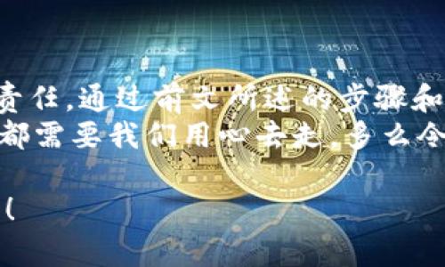    如何自己創(chuàng)建加密錢包，讓你的數(shù)字資產(chǎn)更安全  / 
 guanjianci  加密錢包, 數(shù)字資產(chǎn), 自己創(chuàng)建  /guanjianci 

 引言：數(shù)字資產(chǎn)的保護(hù)之道 
 隨著區(qū)塊鏈技術(shù)的發(fā)展，加密貨幣已成為一種越來(lái)越受歡迎的投資方式。然而，隨之而來(lái)的安全問(wèn)題也引發(fā)了許多人的關(guān)注。為了更安全地存儲(chǔ)和管理數(shù)字資產(chǎn)，創(chuàng)建自己的加密錢包變得尤為重要！那該如何自己動(dòng)手制作或創(chuàng)建一個(gè)加密錢包呢？多么令人振奮的挑戰(zhàn)??！ 

 1. 加密錢包的基本概念 
 在我們動(dòng)手之前，首先需要了解什么是加密錢包。簡(jiǎn)單來(lái)說(shuō)，加密錢包是用于存儲(chǔ)區(qū)塊鏈上的數(shù)字資產(chǎn)的工具。它可以是軟件錢包、硬件錢包或紙錢包。每種錢包都有其獨(dú)特的優(yōu)缺點(diǎn)，選擇合適的類型對(duì)于保護(hù)資產(chǎn)至關(guān)重要。 

 2. 確定你的需求：軟件、硬件還是紙錢包？ 
 在選擇加密錢包時(shí)，你需要根據(jù)自己的需求和使用場(chǎng)景來(lái)決策。也許你只是小規(guī)模投資，可能使用軟件錢包就足夠；但如果你的投資額較大，硬件錢包或紙錢包無(wú)疑會(huì)提供更高的安全性。
ul
    li軟件錢包：適合日常交易，使用方便，但相對(duì)較易受到黑客攻擊。/li
    li硬件錢包：將私鑰存儲(chǔ)在離線設(shè)備中，更加安全，但價(jià)格相對(duì)較高。/li
    li紙錢包：物理記錄私鑰和公鑰，安全性極高，但易丟失或損壞。/li
/ul

 3. 如何創(chuàng)建軟件錢包 
 如果你決定使用軟件錢包，那么創(chuàng)建過(guò)程就相對(duì)簡(jiǎn)單。以下是一個(gè)基于用戶需求的步驟：
ol
    listrong選擇一個(gè)錢包應(yīng)用程序：/strong 有很多流行的加密錢包應(yīng)用程序可供選擇，例如Coinbase Wallet、MetaMask等。選擇一個(gè)信譽(yù)良好的錢包，以保障你的資產(chǎn)安全。/li
    listrong下載并安裝：/strong 從官方網(wǎng)站或可信的應(yīng)用商店下載所選錢包，并進(jìn)行安裝。/li
    listrong注冊(cè)賬戶：/strong 通常情況下，你需要提供一個(gè)有效的電子郵件地址，設(shè)置密碼。一些錢包可能還要求進(jìn)行身份驗(yàn)證。/li
    listrong生成錢包地址：/strong 創(chuàng)建完成后，錢包會(huì)生成一個(gè)公開(kāi)地址（用于接收加密貨幣）和私鑰（用于訪問(wèn)你的資產(chǎn)）。strong務(wù)必將私鑰妥善保管！/strong/li
/ol

 4. 硬件錢包的創(chuàng)建過(guò)程 
 硬件錢包是將資產(chǎn)安全存儲(chǔ)的重要方式，其創(chuàng)建過(guò)程如下：
ol
    listrong購(gòu)買硬件錢包：/strong 選擇一個(gè)知名品牌，如Ledger或Trezor，確保從官方網(wǎng)站或官方代理商處購(gòu)買以防止假冒。/li
    listrong連接和設(shè)置：/strong 使用USB將硬件錢包連接到計(jì)算機(jī)或手機(jī)，按照提示進(jìn)行設(shè)置。/li
    listrong備份助記詞：/strong 在設(shè)置過(guò)程中，硬件錢包會(huì)生成一組助記詞。這是用來(lái)恢復(fù)錢包的關(guān)鍵，請(qǐng)務(wù)必將其安全備份！/li
    listrong安裝應(yīng)用程序：/strong 一些硬件錢包需要配套的應(yīng)用程序，例如Ledger Live。安裝并了解其使用方法。/li
/ol

 5. 紙錢包的制作方法 
 雖然紙錢包使用較少，但如果你想要一種完全離線的存儲(chǔ)方式，可以選擇紙錢包。以下是紙錢包的創(chuàng)建步驟：
ol
    listrong選擇紙錢包生成器：/strong 例如《WalletGenerator.net》，確保在安全的環(huán)境下使用。/li
    listrong生成密鑰：/strong 選擇合適的幣種，生成一對(duì)公鑰和私鑰。生成后立即記錄下來(lái)。/li
    listrong打印并保管：/strong 將所生成的錢包打印出來(lái)，存放在安全的地方。也可以選擇將數(shù)字版本保存在安全的USB中。/li
/ol

 6. 錢包的安全性與維護(hù) 
 創(chuàng)建錢包后，保障其安全性極為重要！對(duì)此我們需要采取一系列措施：
ul
    listrong定期備份：/strong 不管是軟件錢包、硬件錢包還是紙錢包，定期備份私鑰和助記詞是必要的，以防意外情況。/li
    listrong使用兩步驗(yàn)證：/strong 一些軟件錢包提供雙重認(rèn)證功能，提升安全性，建議啟用。/li
    listrong保持軟件更新：/strong 定期更新錢包應(yīng)用程序，以修補(bǔ)安全漏洞。/li
    listrong遠(yuǎn)離公共網(wǎng)絡(luò)：/strong 拼搏在數(shù)字資產(chǎn)投資的路上，盡量避免在公共Wi-Fi環(huán)境下進(jìn)行交易，保障安全。/li
/ul

 7. 常見(jiàn)問(wèn)題與陷阱 
 在創(chuàng)建和使用加密錢包的過(guò)程中，用戶常常會(huì)遇到一些問(wèn)題和誤區(qū)。多么令人警惕呢！以下是一些需注意的事項(xiàng)：
ul
    li不要泄露你的私鑰：私鑰就是你的資金鑰匙！切勿將其泄露給任何人，這其中包括朋友。/li
    li小心釣魚(yú)攻擊：一些不法分子會(huì)通過(guò)郵件、社交媒體等手段偽裝成錢包服務(wù)商來(lái)竊取你的信息，要始終核實(shí)來(lái)源。/li
    li了解費(fèi)用和手續(xù)費(fèi)：不同的錢包和交易平臺(tái)會(huì)有不同的費(fèi)用結(jié)構(gòu)，要提前了解。/li
/ul

 結(jié)尾：擁抱數(shù)字未來(lái) 
 創(chuàng)建自己的加密錢包，一方面意味著你在數(shù)字資產(chǎn)管理方面的獨(dú)立與自由，另一方面也讓你在保護(hù)資產(chǎn)安全上多了一份責(zé)任。通過(guò)前文所述的步驟和注意事項(xiàng)，相信你已經(jīng)擁有了創(chuàng)建加密錢包的信心和能力。 
 無(wú)論是軟件錢包、硬件錢包還是紙錢包，都應(yīng)根據(jù)自己的需求選擇適合的類型，并時(shí)刻保持警惕。邁向數(shù)字未來(lái)的每一步，都需要我們用心去走。多么令人振奮的旅程??！ 

 在這個(gè)充滿機(jī)遇與挑戰(zhàn)的數(shù)字時(shí)代，掌握加密錢包的創(chuàng)建和使用技巧，讓我們?cè)谕顿Y的浪潮中乘風(fēng)破浪，穩(wěn)穩(wěn)地抓住未來(lái)！ 