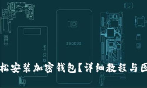 如何輕松安裝加密錢包？詳細(xì)教程與圖解指導(dǎo)