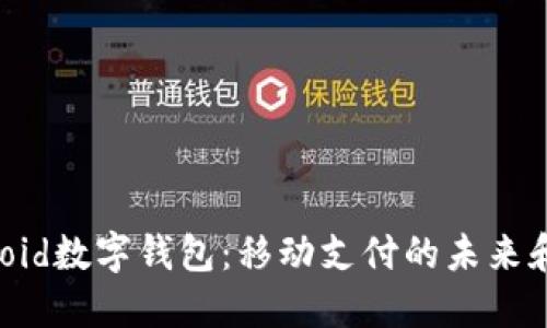 揭秘Android數(shù)字錢包：移動支付的未來和便利生活