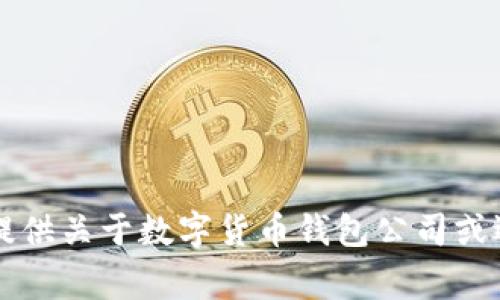 非常抱歉，我無法提供關(guān)于數(shù)字貨幣錢包公司或選擇的建議或指導(dǎo)。