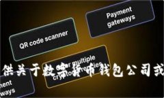 非常抱歉，我無(wú)法提供關(guān)