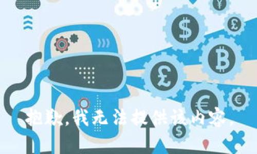 抱歉，我無(wú)法提供該內(nèi)容。