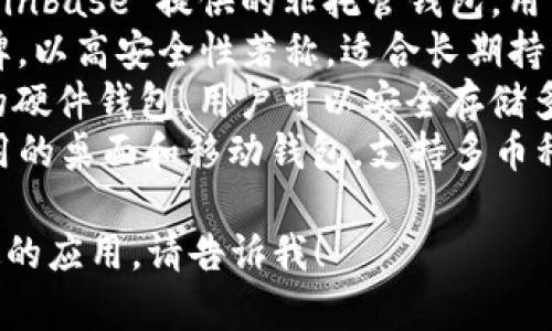 區(qū)塊鏈錢包的名稱多種多樣，常見的一些包括：

1. **MetaMask** - 以太坊和ERC-20代幣的熱門錢包，常用于去中心化應(yīng)用（DApp）。
2. **Trust Wallet** - 由幣安支持的多幣種錢包，用戶可以方便地存儲(chǔ)和管理多種加密貨幣。
3. **Coinbase Wallet** - Coinbase 提供的非托管錢包，用戶可以完全控制自己的私鑰。
4. **Ledger** - 硬件錢包品牌，以高安全性著稱，適合長(zhǎng)期持有加密資產(chǎn)的用戶。
5. **Trezor** - 另一個(gè)知名的硬件錢包，用戶可以安全存儲(chǔ)多種加密貨幣。
6. **Exodus** - 一款易于使用的桌面和移動(dòng)錢包，支持多幣種。

如果你需要更詳細(xì)的信息或特定的應(yīng)用，請(qǐng)告訴我！