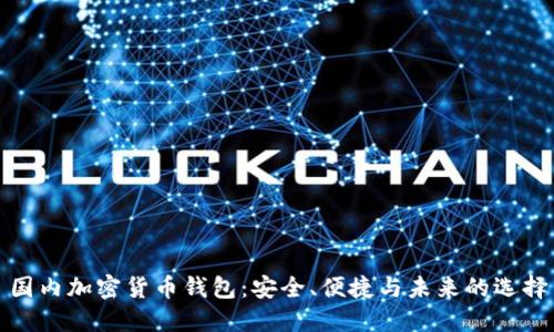 國內加密貨幣錢包：安全、便捷與未來的選擇