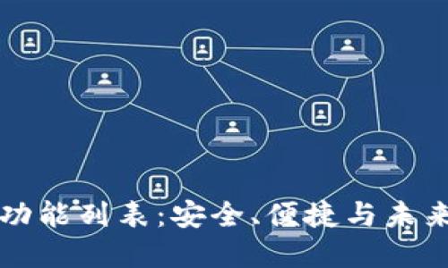 區(qū)塊鏈錢包完整功能列表：安全、便捷與未來的數(shù)字資產(chǎn)管理