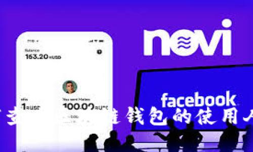 如何查看區(qū)塊鏈錢包的使用人數(shù)？