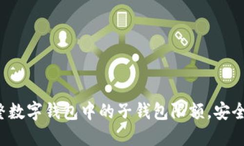 如何調(diào)整數(shù)字錢包中的子錢包限額，安全又便捷！