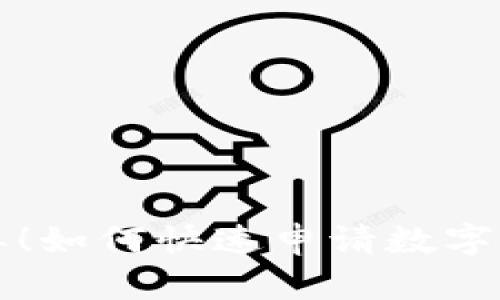 步驟簡(jiǎn)單！如何快速申請(qǐng)數(shù)字錢包紅包