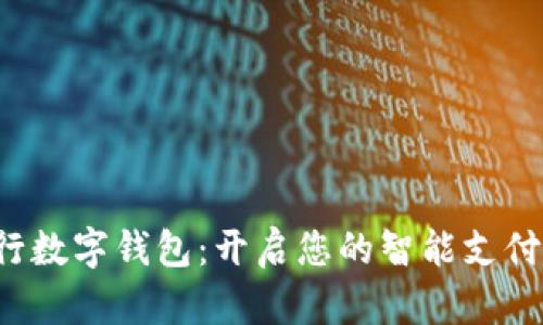 探秘工行數(shù)字錢包：開啟您的智能支付新時代！