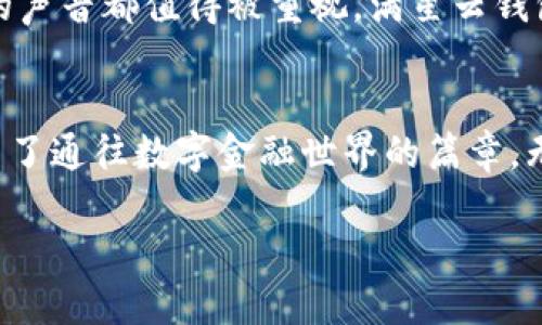 jiaotong下載滿星云數(shù)字貨幣錢包，快速便捷的虛擬資產(chǎn)管理體驗(yàn)/jiaotong

數(shù)字貨幣, 區(qū)塊鏈, 錢包應(yīng)用/guanjianci

引言：走進(jìn)數(shù)字貨幣的世界
在這個(gè)飛速發(fā)展的數(shù)字時(shí)代，虛擬貨幣和區(qū)塊鏈技術(shù)逐漸走入了人們的日常生活。它們不僅僅是投資的工具，更是引領(lǐng)我們走向未來的一扇大門。一款合適的錢包應(yīng)用，如同一個(gè)安全又便捷的“保險(xiǎn)箱”，能夠有效地管理和保護(hù)我們的數(shù)字資產(chǎn)。其中，滿星云數(shù)字貨幣錢包便是眾多選擇中，脫穎而出的優(yōu)秀代表！

滿星云錢包的優(yōu)勢(shì)
滿星云數(shù)字貨幣錢包以其獨(dú)特的設(shè)計(jì)和強(qiáng)大的功能，吸引了眾多用戶的青睞。首先，它提供多種虛擬貨幣的支持，讓用戶能夠輕松管理比特幣、以太坊等多種主流貨幣。其次，錢包的安全性堪稱一流，采用了多重加密技術(shù)，確保用戶資產(chǎn)的安全性。比如，冷存儲(chǔ)、雙重驗(yàn)證等功能開始被越來越多的人認(rèn)可，賦予用戶更好的信任感。

功能多樣，滿足各種需求
滿星云數(shù)字貨幣錢包不僅僅是一款存儲(chǔ)工具，更是一個(gè)強(qiáng)大的金融管理平臺(tái)。它集成了行情跟蹤、交易記錄、資產(chǎn)分析等多種功能，讓用戶能夠輕松獲取市場(chǎng)資訊。例如，它的行情跟蹤功能，讓用戶在睡覺時(shí)也能實(shí)時(shí)了解市場(chǎng)的動(dòng)態(tài)，簡(jiǎn)直是做投資者的“知己”！

簡(jiǎn)單易用的操作界面
對(duì)于許多剛接觸數(shù)字貨幣的用戶而言，復(fù)雜的操作界面往往讓人感到無從下手。但滿星云錢包憑借其友好的界面和清晰的操作流程，讓用戶能夠在短時(shí)間內(nèi)掌握使用技巧！下載后，只需進(jìn)行簡(jiǎn)單的注冊(cè)和身份驗(yàn)證，就能迅速開始你的數(shù)字貨幣之旅，實(shí)在是太方便了！

安全保障措施，給你最貼心的保護(hù)
現(xiàn)在，網(wǎng)絡(luò)安全問題屢見不鮮，保護(hù)個(gè)人信息和資產(chǎn)安全成為了大家非常關(guān)心的話題。滿星云錢包在這方面做得尤為出色。無論是在數(shù)據(jù)加密、身份驗(yàn)證，還是反欺詐設(shè)計(jì)上，它都提供了全方位的安全保護(hù)！使用滿星云錢包，用戶可以心無旁騖地進(jìn)行交易，簡(jiǎn)直是放下心來的好選擇！

多樣化的資產(chǎn)功能
滿星云數(shù)字貨幣錢包支持多種資產(chǎn)的存儲(chǔ)與管理，用戶可以利用這個(gè)工具，充分發(fā)揮個(gè)人的投資潛力。錢包內(nèi)置的資產(chǎn)分析功能，可以幫助用戶直觀了解自己的投資狀況，及時(shí)作出調(diào)整，最大限度地降低風(fēng)險(xiǎn)。當(dāng)看到資產(chǎn)穩(wěn)步增長(zhǎng)時(shí)，真是令人欣慰！

如何下載滿星云數(shù)字貨幣錢包
那么，如何下載這一卓越的錢包呢？其實(shí)非常簡(jiǎn)單！通過官方應(yīng)用商店搜索“滿星云錢包”，找到對(duì)應(yīng)的應(yīng)用程序并點(diǎn)擊下載。無論你是安卓用戶還是蘋果用戶，都能輕松享受到這款精美應(yīng)用帶來的便利。安裝完成后，記得進(jìn)行注冊(cè)和設(shè)置安全功能哦！

社區(qū)支持與用戶反饋
作為一款備受關(guān)注的錢包應(yīng)用，滿星云錢包在用戶中間建立了良好的口碑。它不僅擁有活躍的社區(qū)支持，還有不斷收集用戶反饋并進(jìn)行。每個(gè)用戶的聲音都值得被重視，滿星云錢包正是把這些反饋?zhàn)兂商嵘膭?dòng)力，始終在進(jìn)步的路上！多么令人激動(dòng)呀！

總結(jié)：未來的趨勢(shì)
在數(shù)字資產(chǎn)不斷升溫的今天，數(shù)字貨幣錢包顯得愈發(fā)重要。滿星云數(shù)字貨幣錢包，為用戶提供了一個(gè)安全、便捷、高效的管理工具，為每一位用戶開啟了通往數(shù)字金融世界的篇章。無論你是投資新手還是老炮，選擇滿星云錢包，將是你明智的決定！

在這條充滿挑戰(zhàn)與機(jī)遇的數(shù)字貨幣道路上，滿星云數(shù)字貨幣錢包期待成為你忠實(shí)的伙伴。讓我們一起，駛向更廣闊的未來吧！