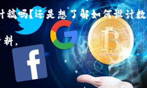 b通知：您沒(méi)有提供具體的內(nèi)容需求，請(qǐng)?jiān)敿?xì)說(shuō)明您需要的內(nèi)容。是關(guān)于數(shù)字幣錢包的設(shè)計(jì)稿嗎？還是想了解如何設(shè)計(jì)數(shù)字幣錢包的相關(guān)信息？以下是針對(duì)數(shù)字幣錢包設(shè)計(jì)的詳細(xì)介紹，您可根據(jù)需要進(jìn)行調(diào)整。

這是一份關(guān)于數(shù)字幣錢包設(shè)計(jì)的綜合性指南，旨在為開(kāi)發(fā)者和設(shè)計(jì)者提供一份詳盡的資料。

構(gòu)建現(xiàn)代數(shù)字幣錢包的設(shè)計(jì)理念與實(shí)踐