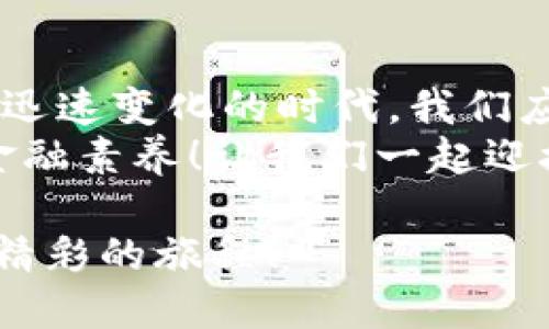   區(qū)塊鏈錢(qián)包市場(chǎng)報(bào)價(jià)大揭秘：如何選擇性價(jià)比高的錢(qián)包? / 

 guanjianci 區(qū)塊鏈錢(qián)包, 錢(qián)包報(bào)價(jià), 加密貨幣 /guanjianci 

引言：區(qū)塊鏈錢(qián)包的崛起
在這個(gè)數(shù)字化迅猛發(fā)展的時(shí)代，區(qū)塊鏈技術(shù)正在逐步改變我們的生活方式。從加密貨幣的出現(xiàn)到智能合約的廣泛應(yīng)用，區(qū)塊鏈技術(shù)無(wú)疑是現(xiàn)代科技的一個(gè)重要里程碑。而在這一切的背后，區(qū)塊鏈錢(qián)包作為連接用戶與數(shù)字資產(chǎn)的重要工具，其市場(chǎng)報(bào)價(jià)也成為了投資者關(guān)注的焦點(diǎn)。
那么，區(qū)塊鏈錢(qián)包的報(bào)價(jià)究竟是怎樣的相關(guān)因素構(gòu)成的？我們又該如何選擇適合自己的高性價(jià)比錢(qián)包呢？本文將帶您深入探討區(qū)塊鏈錢(qián)包的市場(chǎng)行情，以及在選擇時(shí)需要注意的各種細(xì)節(jié)。

區(qū)塊鏈錢(qián)包的基本類型
首先，讓我們了解一下區(qū)塊鏈錢(qián)包的基本類型。區(qū)塊鏈錢(qián)包主要分為三種：熱錢(qián)包、冷錢(qián)包和紙錢(qián)包。每種錢(qián)包都有其獨(dú)特的特點(diǎn)和適用場(chǎng)景。
strong熱錢(qián)包/strong是指始終連接到互聯(lián)網(wǎng)的錢(qián)包，方便用戶隨時(shí)隨地進(jìn)行交易。這種錢(qián)包通常使用在日常的小額交易中，手續(xù)費(fèi)較低，但安全性相對(duì)較差。
而 strong冷錢(qián)包/strong則是離線儲(chǔ)存的加密錢(qián)包，適合那些長(zhǎng)時(shí)間持有數(shù)字資產(chǎn)的用戶。冷錢(qián)包一般具有較高的安全性，但操作起來(lái)可能不如熱錢(qián)包方便。對(duì)于價(jià)值較高的資產(chǎn)，使用冷錢(qián)包是一個(gè)明智的選擇。
最后， strong紙錢(qián)包/strong是以紙張形式存在的私鑰和公鑰，讓用戶免于網(wǎng)絡(luò)攻擊的風(fēng)險(xiǎn)。然而，紙錢(qián)包的易損性也要求用戶妥善保管。

影響區(qū)塊鏈錢(qián)包報(bào)價(jià)的因素
區(qū)塊鏈錢(qián)包的報(bào)價(jià)受到多方因素的影響，以下是幾個(gè)最關(guān)鍵的因素：
ul
  listrong功能與安全性：/strong功能豐富、加密技術(shù)高超的錢(qián)包通常會(huì)價(jià)格更高。比如，能夠支持多種幣種、擁有多重簽名、雙重驗(yàn)證等安全措施的錢(qián)包，往往更受歡迎。/li
  listrong用戶體驗(yàn)：/strong錢(qián)包的界面設(shè)計(jì)、操作流暢度和客服支持等都會(huì)影響用戶的使用體驗(yàn)。因此，市面上一些用戶體驗(yàn)優(yōu)秀的錢(qián)包其報(bào)價(jià)也相對(duì)較高。/li
  listrong市場(chǎng)需求：/strong隨著數(shù)字資產(chǎn)越來(lái)越受到重視，如比特幣、以太坊等主流幣種的市場(chǎng)表現(xiàn)也會(huì)直接影響錢(qián)包的報(bào)價(jià)。在幣市火熱的時(shí)候，有需求的錢(qián)包自然報(bào)價(jià)不菲。/li
  listrong品牌聲譽(yù)：/strong知名品牌的錢(qián)包往往更受信賴，因其安全性和功能的可靠性，因而報(bào)價(jià)可能也相對(duì)較高。/li
/ul

怎樣選擇高性價(jià)比的區(qū)塊鏈錢(qián)包
作為一名投資者，選擇高性價(jià)比的區(qū)塊鏈錢(qián)包十分重要。那么在選擇時(shí)你必須考慮哪些方面呢？以下是幾個(gè)實(shí)用建議：
ul
  listrong明確需求：/strong首先要確立自己的需求是什么，如果你是為了頻繁的日常交易，熱錢(qián)包便足夠了；但如果是在進(jìn)行長(zhǎng)期投資，冷錢(qián)包則是更好的選擇！/li
  listrong比較功能：/strong在選擇錢(qián)包時(shí)，可以多比較幾款，看看它們是否具備你需要的功能，比如多幣種支持、便捷的操作界面及安全的加密技術(shù)。/li
  listrong注意安全性：/strong在投資過(guò)程中，安全永遠(yuǎn)是第一位的！確保選擇的錢(qián)包有良好的安全措施，比如雙重驗(yàn)證、助記詞保護(hù)等。/li
  listrong查看用戶評(píng)價(jià)：/strong互聯(lián)網(wǎng)是一個(gè)透明的信息世界，通過(guò)查看用戶評(píng)價(jià)，可以快速了解這款錢(qián)包的口碑與用戶體驗(yàn)。/li
/ul

市場(chǎng)報(bào)價(jià)概況
那么現(xiàn)在市場(chǎng)上區(qū)塊鏈錢(qián)包的報(bào)價(jià)大概多少錢(qián)呢？由于市場(chǎng)行情的波動(dòng)性，錢(qián)包的實(shí)際報(bào)價(jià)也會(huì)有所變化。一般來(lái)說(shuō)，熱錢(qián)包的使用是免費(fèi)的，但一些增值服務(wù)可能會(huì)收取費(fèi)用。而冷錢(qián)包的價(jià)格則根據(jù)品牌和功能的不同，可能在100美元到500美元不等。
以Ledger和Trezor這樣的知名冷錢(qián)包為例，通常一款優(yōu)質(zhì)的冷錢(qián)包售價(jià)在150-300美元之間。而一些新興品牌如冷錢(qián)包的報(bào)價(jià)則可能在100美元以下。但請(qǐng)注意，報(bào)價(jià)并不是唯一的考慮因素，安全性和功能才是決策最重要的兩個(gè)因素！

如果您是初學(xué)者，如何入門(mén)？
對(duì)于區(qū)塊鏈和加密貨幣的初學(xué)者而言，選擇一個(gè)合適的錢(qián)包是入門(mén)的重要一步。如果你對(duì)技術(shù)不太了解，建議選擇用戶界面友好、操作簡(jiǎn)單的熱錢(qián)包，如Coinbase或BlockFi。它們不僅容易上手，還擁有良好的用戶支持。
當(dāng)然！初學(xué)者在選擇時(shí)，也應(yīng)多花時(shí)間學(xué)習(xí)相關(guān)知識(shí)，以防止因缺乏了解而遭受損失。閱讀官方指南、參與社區(qū)討論，都是不錯(cuò)的方法。記得選擇一個(gè)活躍的社區(qū)，這樣更易于獲得幫助和信息。

總結(jié)：理性選擇讓投資更安全
我們?cè)诒疚闹刑接懥藚^(qū)塊鏈錢(qián)包的多種類型和市場(chǎng)報(bào)價(jià)的影響因素，揭示了選擇高性價(jià)比錢(qián)包時(shí)應(yīng)該關(guān)注的方面。在這個(gè)科技迅速變化的時(shí)代，我們應(yīng)更加理性選擇，確保自己的數(shù)字資產(chǎn)安全！
當(dāng)我們逐漸適應(yīng)和接受這一技術(shù)時(shí)，不妨多去了解區(qū)塊鏈背后的理念和哲學(xué)！不僅讓自己在投資中少走彎路，更能提升我們的金融素養(yǎng)！讓我們一起迎接這個(gè)充滿機(jī)遇與挑戰(zhàn)的區(qū)塊鏈時(shí)代吧，期待您在未來(lái)的投資旅程中取得輝煌的成功！多么令人振奮的未來(lái)等待著我們！

因此，選擇區(qū)塊鏈錢(qián)包如同選擇伙伴，它伴隨您在數(shù)字貨幣的世界中起伏沉浮。希望您能找到最適合自己的錢(qián)包，共同踏上這趟精彩的旅程！