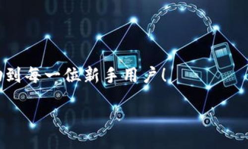 zikou/zikou

新手數字錢包推薦：安全、便捷、值得信賴的選擇

數字錢包, 新手推薦, 安全便捷/guanjianci

數字錢包的崛起：為何每個新手都該了解
在這個移動互聯網迅猛發(fā)展的時代，數字錢包已經成為我們日常生活中不可或缺的一部分。無論是在購物、轉賬還是管理個人財務，數字錢包的便捷性和安全性都讓人贊嘆不已！想象一下，您只需通過手機輕輕一點，便可完成一筆交易——多么令人振奮啊！

什么是數字錢包？
簡單來說，數字錢包是一種用于儲存和管理您銀行卡、信用卡、電子貨幣等信息的應用程序。它 將傳統的紙幣和硬幣轉變?yōu)閿底中问剑屩Ц蹲兊酶雍唵胃咝?。如今，各大金融機構和科技公司紛紛推出自己的數字錢包，這也意味著您在選擇時會有越來越多的選項。

新手選擇數字錢包的關鍵要素
對于初次接觸數字錢包的新手來說，有幾個關鍵要素是值得關注的：
ul
    listrong安全性：/strong您的資金和個人信息的安全無疑是第一要務。選擇那些提供雙重身份驗證、加密技術和較高安全標準的錢包尤為重要。/li
    listrong用戶界面：/strong對于新手來說，一個簡潔易用的界面能夠顯著降低上手難度，讓您更快熟悉操作。/li
    listrong功能豐富性：/strong一些錢包不僅支持支付功能，還能提供消費分析、預算管理等增值服務。/li
    listrong支持的支付方式：/strong確保您選擇的錢包支持多種支付形式，如跨境支付、加密貨幣等，以滿足多樣化的需求。/li
/ul

推薦幾款適合新手的數字錢包
接下來，我們將為您推薦幾款市場上廣受好評且十分適合新手使用的數字錢包：

h41. PayPal/h4
作為知名的在線支付平臺，PayPal 擁有極高的安全性和廣泛的接受度！用戶只需注冊一個賬戶，即可輕松進行國際購物和轉賬，無需擔心外匯問題。多么方便呀！此外，PayPal 還支持多種貨幣，不論您身處何地，輕松支付都不再是夢想。

h42. Apple Pay/h4
對于蘋果用戶來說，Apple Pay 是一個非常好的選擇。它集成在 Apple 生態(tài)系統中，操作非常簡便。您只需將信用卡或借記卡信息添加到 Wallet 應用中，便能通過手機或手表完成支付。更讓人驚喜的是，所有的交易都經過加密保護，讓您購物更加放心！

h43. Google Pay/h4
如果您是安卓用戶，Google Pay 是您不可錯過的數字錢包。它支持多種購物場景的支付，無論是線下商店還是在線購物，您都能迅速完成交易。更重要的是，Google Pay 還提供了一系列的返現和優(yōu)惠，使得每一次支付都充滿驚喜！

h44. Alipay（支付寶）/h4
在中國，支付寶的用戶量龐大，擁有一系列豐富的金融服務。新手用戶上手簡單，只需通過手機號碼注冊即可使用。支付寶還支持信用借款、投資理財等功能，是個人理財的得力助手。使用支付寶支付賬單或購物，便捷又高效，真的太棒了！

h45. WeChat Pay（微信支付）/h4
微信支付作為社交軟件的一部分，結合了社交與支付功能。您可以在聊天中直接發(fā)紅包、轉賬，極大地方便了生活中的小額支付。對于新手來說，熟悉微信界面的用戶幾乎零門檻，適合所有人使用。

總結：數字錢包，開啟方便快捷生活的新方式
選擇合適的數字錢包，不僅可以提升生活的便利度，更能增強資金的安全性。無論您是一位剛剛接觸數字錢包的新手，還是希望在新技術中獲取更多體驗的用戶，以上推薦都能為您提供一個良好的起點。在了解了數字錢包的多種選擇后，您也許會被它的魅力所吸引，開啟一段全新的消費體驗旅程！

最后一些小貼士：使用數字錢包時要注意哪些問題
在享受數字錢包帶來便利的同時，也請保持警惕，注意以下幾點：
ul
    listrong定期更新應用：/strong確保您使用的數字錢包應用始終保持最新版本，以獲取最新的安全防護。/li
    listrong設定強密碼：/strong一個復雜的密碼能夠有效保護您的賬戶安全，避免不必要的損失。/li
    listrong謹慎分享信息：/strong盡量不要在社交媒體上泄露您的數字錢包信息，保護個人隱私。/li
    listrong檢查交易記錄：/strong定期檢查您的交易記錄，確保沒有任何異常交易。/li
/ul

選擇一個適合自己的數字錢包，能讓我們的生活變得更加便利和高效，也能讓我們更好地管理財富。希望這些推薦和小貼士，能夠幫助到每一位新手用戶！

在這個信息化時代，讓我們一起拋開傳統支付方式，擁抱數字錢包帶來的全新未來吧！多么令人期待的生活方式！