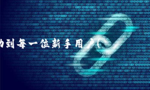 zikou/zikou

新手數字錢包推薦：安全、便捷、值得信賴的選擇

數字錢包, 新手推薦, 安全便捷/guanjianci

數字錢包的崛起：為何每個新手都該了解
在這個移動互聯網迅猛發(fā)展的時代，數字錢包已經成為我們日常生活中不可或缺的一部分。無論是在購物、轉賬還是管理個人財務，數字錢包的便捷性和安全性都讓人贊嘆不已！想象一下，您只需通過手機輕輕一點，便可完成一筆交易——多么令人振奮??！

什么是數字錢包？
簡單來說，數字錢包是一種用于儲存和管理您銀行卡、信用卡、電子貨幣等信息的應用程序。它 將傳統的紙幣和硬幣轉變?yōu)閿底中问?，讓支付變得更加簡單高效。如今，各大金融機構和科技公司紛紛推出自己的數字錢包，這也意味著您在選擇時會有越來越多的選項。

新手選擇數字錢包的關鍵要素
對于初次接觸數字錢包的新手來說，有幾個關鍵要素是值得關注的：
ul
    listrong安全性：/strong您的資金和個人信息的安全無疑是第一要務。選擇那些提供雙重身份驗證、加密技術和較高安全標準的錢包尤為重要。/li
    listrong用戶界面：/strong對于新手來說，一個簡潔易用的界面能夠顯著降低上手難度，讓您更快熟悉操作。/li
    listrong功能豐富性：/strong一些錢包不僅支持支付功能，還能提供消費分析、預算管理等增值服務。/li
    listrong支持的支付方式：/strong確保您選擇的錢包支持多種支付形式，如跨境支付、加密貨幣等，以滿足多樣化的需求。/li
/ul

推薦幾款適合新手的數字錢包
接下來，我們將為您推薦幾款市場上廣受好評且十分適合新手使用的數字錢包：

h41. PayPal/h4
作為知名的在線支付平臺，PayPal 擁有極高的安全性和廣泛的接受度！用戶只需注冊一個賬戶，即可輕松進行國際購物和轉賬，無需擔心外匯問題。多么方便呀！此外，PayPal 還支持多種貨幣，不論您身處何地，輕松支付都不再是夢想。

h42. Apple Pay/h4
對于蘋果用戶來說，Apple Pay 是一個非常好的選擇。它集成在 Apple 生態(tài)系統中，操作非常簡便。您只需將信用卡或借記卡信息添加到 Wallet 應用中，便能通過手機或手表完成支付。更讓人驚喜的是，所有的交易都經過加密保護，讓您購物更加放心！

h43. Google Pay/h4
如果您是安卓用戶，Google Pay 是您不可錯過的數字錢包。它支持多種購物場景的支付，無論是線下商店還是在線購物，您都能迅速完成交易。更重要的是，Google Pay 還提供了一系列的返現和優(yōu)惠，使得每一次支付都充滿驚喜！

h44. Alipay（支付寶）/h4
在中國，支付寶的用戶量龐大，擁有一系列豐富的金融服務。新手用戶上手簡單，只需通過手機號碼注冊即可使用。支付寶還支持信用借款、投資理財等功能，是個人理財的得力助手。使用支付寶支付賬單或購物，便捷又高效，真的太棒了！

h45. WeChat Pay（微信支付）/h4
微信支付作為社交軟件的一部分，結合了社交與支付功能。您可以在聊天中直接發(fā)紅包、轉賬，極大地方便了生活中的小額支付。對于新手來說，熟悉微信界面的用戶幾乎零門檻，適合所有人使用。

總結：數字錢包，開啟方便快捷生活的新方式
選擇合適的數字錢包，不僅可以提升生活的便利度，更能增強資金的安全性。無論您是一位剛剛接觸數字錢包的新手，還是希望在新技術中獲取更多體驗的用戶，以上推薦都能為您提供一個良好的起點。在了解了數字錢包的多種選擇后，您也許會被它的魅力所吸引，開啟一段全新的消費體驗旅程！

最后一些小貼士：使用數字錢包時要注意哪些問題
在享受數字錢包帶來便利的同時，也請保持警惕，注意以下幾點：
ul
    listrong定期更新應用：/strong確保您使用的數字錢包應用始終保持最新版本，以獲取最新的安全防護。/li
    listrong設定強密碼：/strong一個復雜的密碼能夠有效保護您的賬戶安全，避免不必要的損失。/li
    listrong謹慎分享信息：/strong盡量不要在社交媒體上泄露您的數字錢包信息，保護個人隱私。/li
    listrong檢查交易記錄：/strong定期檢查您的交易記錄，確保沒有任何異常交易。/li
/ul

選擇一個適合自己的數字錢包，能讓我們的生活變得更加便利和高效，也能讓我們更好地管理財富。希望這些推薦和小貼士，能夠幫助到每一位新手用戶！

在這個信息化時代，讓我們一起拋開傳統支付方式，擁抱數字錢包帶來的全新未來吧！多么令人期待的生活方式！