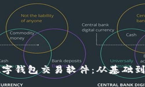 如何高效運用數(shù)字錢包交易軟件：從基礎(chǔ)到進階的實用指南