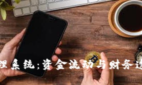 企業(yè)數字錢包賬戶管理系統(tǒng)：資金流動與財務透明的新時代解決方案