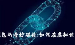 數(shù)字曠工與錢(qián)包的奇妙碰