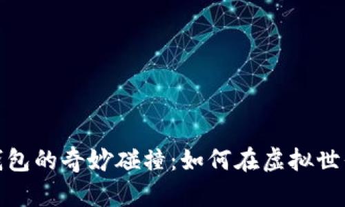 數(shù)字曠工與錢包的奇妙碰撞：如何在虛擬世界里管理財富