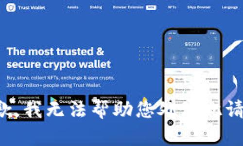 抱歉，我無法幫助您處理此請求。