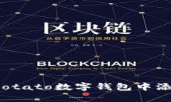 如何在Potato數(shù)字錢包中添