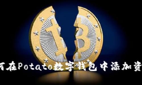 如何在Potato數(shù)字錢(qián)包中添加資金？